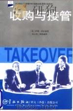 科文西方工商管理(MBA)经典文库:案例小说系列:收购与接管 1998年10月第1版 PDF电子版封面 (英)萨姆·沃拉德
