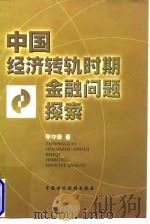 中国经济转轨时期金融问题探索 1998 PDF电子版封面 7500536909 李守荣著