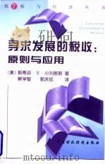 寻求发展的税收  原则与应用（1998 PDF版）