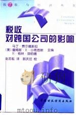 税收对跨国公司的影响 1998 PDF电子版封面 7500535961 (美) 马丁·费尔德斯坦,詹姆斯·R·小希恩斯,R·格林·胡