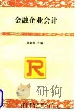 金融企业会计 1999 PDF电子版封面 7504921351 唐宴春主编
