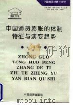 中国通货膨胀的体制特征与演变趋势 1998 PDF电子版封面 7501741379 凌涛著