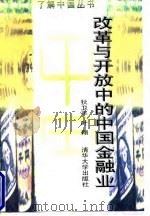 改革与开放中的中国金融业 1998 PDF电子版封面 7302027420 狄卫平,叶翔著