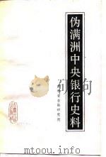 伪满洲中央银行史料 1984 PDF电子版封面 4091·208 吉林省金融研究所编著