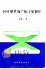 对外贸易与汇价决策新论 1992 PDF电子版封面 7504907219 王国乡著