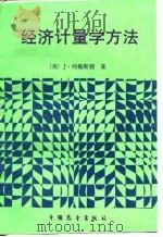 经济计量学方法 1989 PDF电子版封面 7505002074 (美)约翰斯顿著;林少宫等译