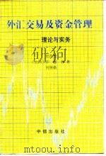 外汇交易及资金管理 理论与实务 1996 PDF电子版封面 7800731219 吴俊德等著