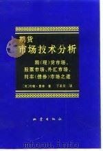 期货市场技术分析 期(现)货市场、股票市场、外汇市场、利率 债券 市场之道 1994 PDF电子版封面 7502809155 (美)约翰·墨菲(John J.Murphy)著;丁圣元译
