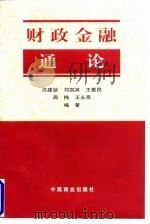 财政金融通论 1997 PDF电子版封面 7504435570 吕建锁等编著