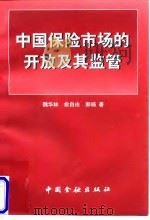 中国保险市场的开放及其监管 1999 PDF电子版封面 750492041X 魏华林等著