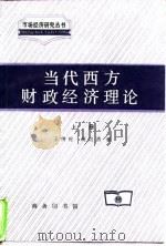 当代西方财政经济理论 上 1995 PDF电子版封面 7100017742 王传纶,高培勇著