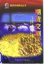 期货交割 1998 PDF电子版封面 7500538839 (美)安妮·派克(Anne E. Peck),(美)杰弗利·