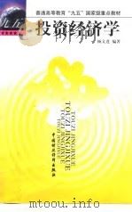 投资经济学 1998 PDF电子版封面 7500537611 杨文进编著