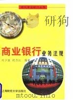 商业银行业务法规（1998 PDF版）