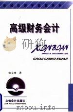 高级财务会计 1998 PDF电子版封面 7542905848 徐文丽著
