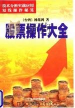 股票操作大全（1998 PDF版）