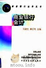 商业银行会计 1997 PDF电子版封面 7500534221 马潞生,黄衍电主编