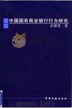 中国国有商业银行行为研究（1996 PDF版）
