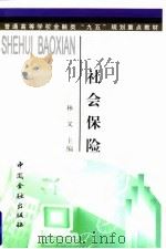 社会保险 1998 PDF电子版封面 7504918504 林义主编