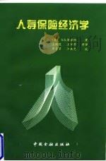 人寿保险经济学（1997 PDF版）