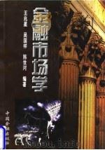 金融市场学 1999 PDF电子版封面 7504920797 王兆星等编著