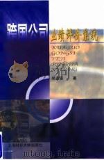跨国公司业绩评价系统 1998 PDF电子版封面 7810492276 尚志强著