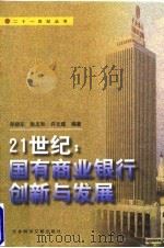 21世纪:国有商业银行创新与发展 1998 PDF电子版封面 7801490568 郑晓东等编著