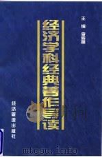 经济学科经典著作导读   1999  PDF电子版封面  7801187482  李殿富主编 