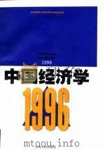 中国经济学 1996 1997 PDF电子版封面 7208027072 樊纲主编;北京天则经济研究所编