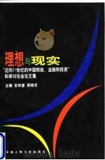 理想与现实 “迈向21世纪的中国财政、金融和投资”科学讨论会论文集 1998 PDF电子版封面 7300027016 安体富,吴晓求主编