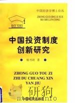 中国投资制度创新研究（1998 PDF版）