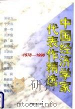 中国经济学家代表作精选  1978-1998（1998 PDF版）