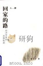 回家的路  经济学家的思想轨迹（1998 PDF版）