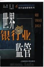 世界银行业监管 1998 PDF电子版封面 7810492322 周林主编