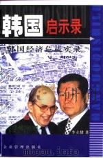 韩国启示录 韩国经济危机实录 1998 PDF电子版封面 7801471032 李立绪著