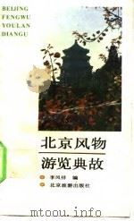 北京风物游览典故 1989 PDF电子版封面 7805000336 李凤祥编