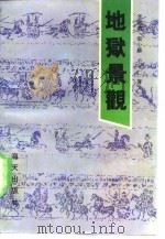 地狱景观 蒲县东岳庙览胜 1990 PDF电子版封面 7805422842 李国涛等著