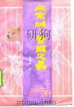 北京城-营国之最 1990 PDF电子版封面 7507404471 朱祖希著