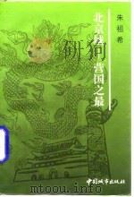 北京城-营国之最（1997 PDF版）