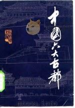 中国六大古都 1983 PDF电子版封面 12009·70 陈桥驿主编