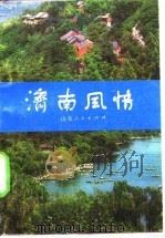 济南风情（1982 PDF版）