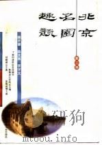北京名园趣谈 第2版 1994 PDF电子版封面 7112022363 魏开肇等著