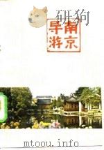 南京导游（1982 PDF版）