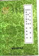 梦华录序（1982 PDF版）