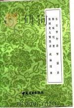 都城纪胜序 1982 PDF电子版封面 孟元老