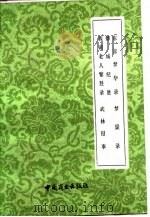 武林旧事序 1982 PDF电子版封面 孟元老