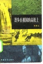 漫步在祖国的高原上 1983 PDF电子版封面 杨勤业