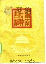 西安旅游指南（1983 PDF版）