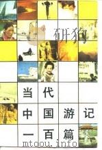 当代中国游记一百篇（1983 PDF版）