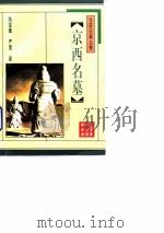 京西名墓 1996 PDF电子版封面 7540206659 张宝章,严宽著